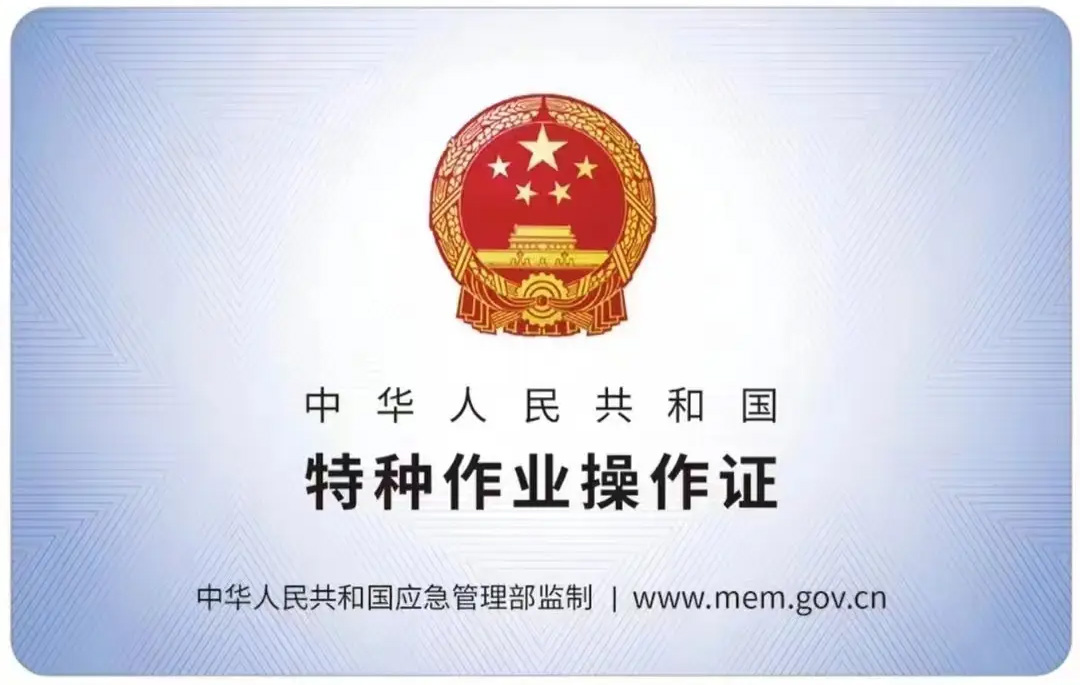 明故宫有限空间作业证